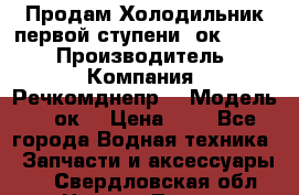 Продам Холодильник первой ступени 2ок1.183. › Производитель ­ Компания “Речкомднепр“ › Модель ­ 2ок1 › Цена ­ 1 - Все города Водная техника » Запчасти и аксессуары   . Свердловская обл.,Нижняя Тура г.